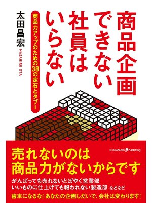 cover image of 商品企画できない社員はいらない